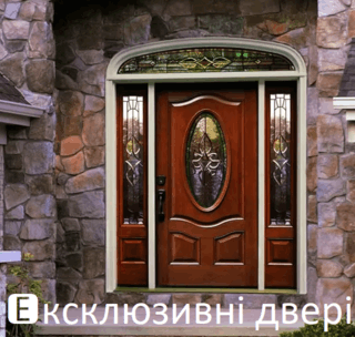 Ексклюзивні двері